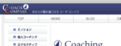 コーチ・コンパス