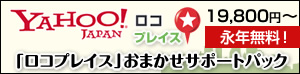 管理費：永年無料のホームページ！　「Yahoo!ロコプレイス」で集客のためのホームページを！