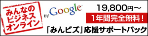 独自ドメイン無料！（1年間）　「みんなのビジネスオンライン（みんビズ）」を活用して多機能なホームページを！