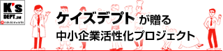 ケイズデプトが贈る「中小企業活性化プロジェクト」