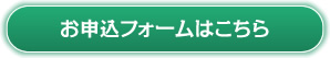 お申込フォームはこちら