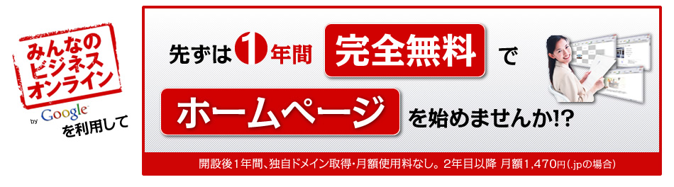  「みんビズ（みんなのビジネスオンライン by Google）」を利用して、先ずは1年間［完全無料］でホームページを始めませんか？