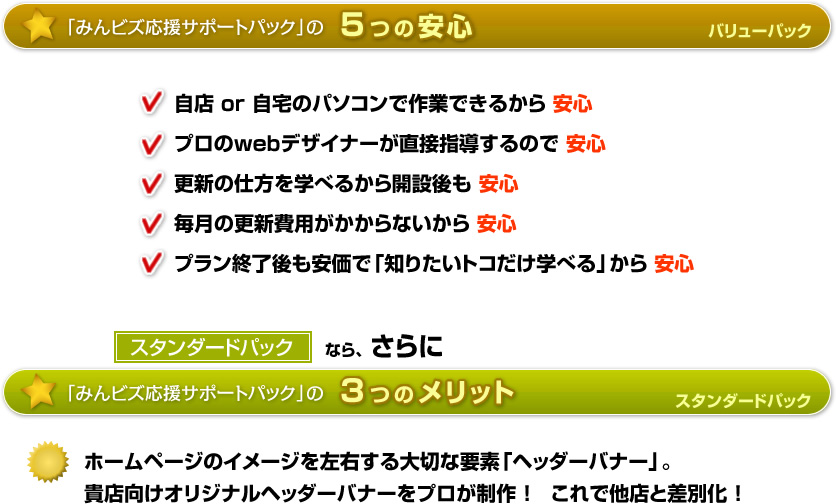 「みんビズ応援サポートパック」の5つの安心／3つのメリット