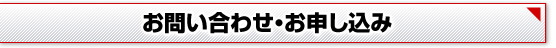 お問い合わせ・お申し込み