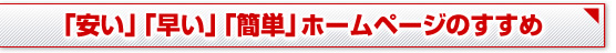 「安い」「早い」「簡単」ホームページのすすめ